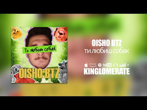Oisho BTZ - Ти любиш собак