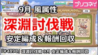 【プリコネ】深淵討伐戦 9月 風属性 安定編成＆報酬回収 (2026/09版)【プリンセスコネクト！】