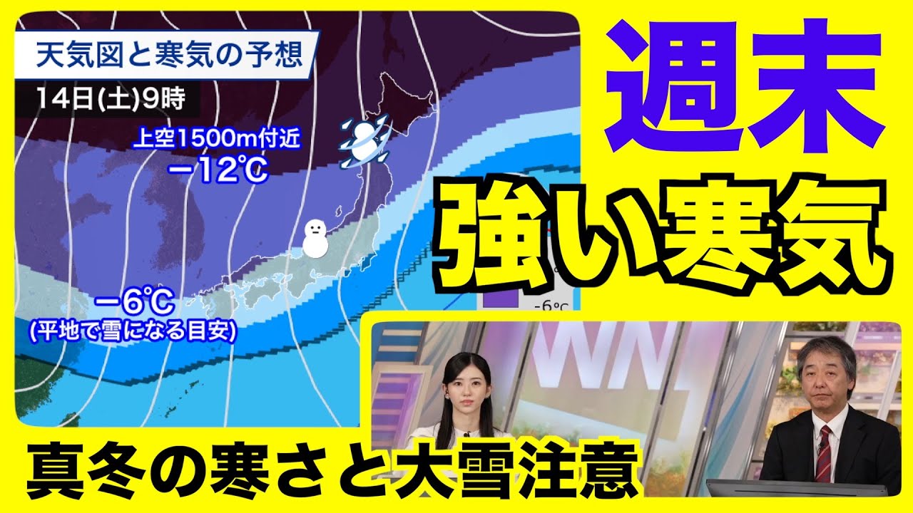 【気象情報】週末は強い寒気南下で広範囲の大雪 西日本でも真冬の寒さに（2024.12.10）｜ウェザーニュース