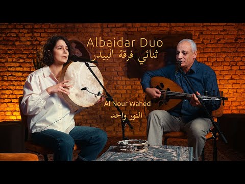 The Light is One - Al Nour Wahed النور واحد - Albaidar Duo