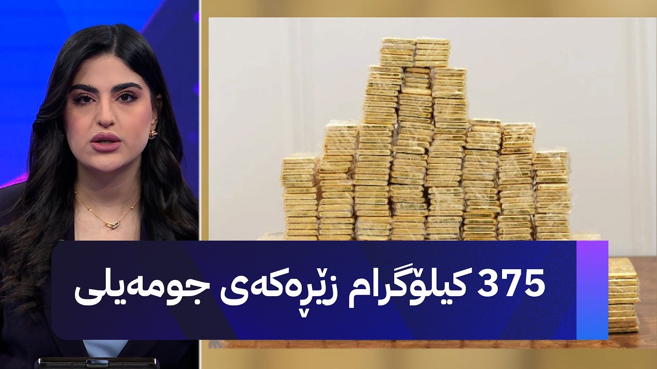 ڤیدیۆ | 375 کیلۆگرام زێڕەکەی جومەیلی