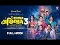 স্নেহের প্রতিদান Sneher Protidan 3 Emotional Family Drama Afjal Sujon 