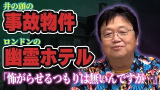 心霊現象?事故物件に20年住み、幽霊ホテルに泊まってみた【岡田斗司夫 切り抜き】