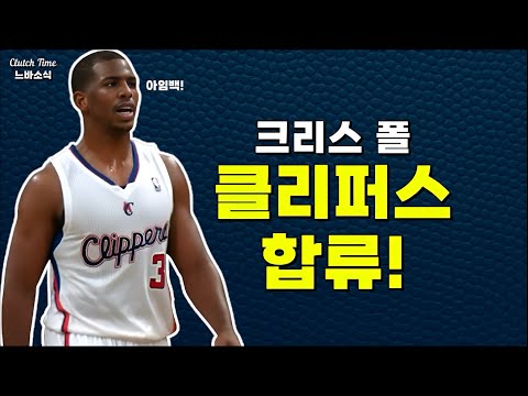 |NBA소식| 크리스 폴 결국 클리퍼스 복귀 선택!