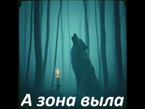 #музыка #а зона выла... 