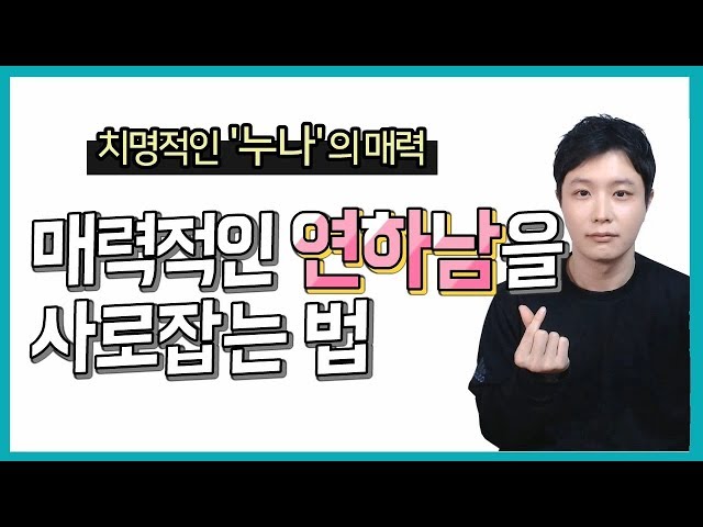 韓国語の연하のビデオ発音