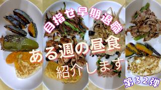 【くらしの記録】ある日のお昼ごはん　第32弾　実家暮らし/お弁当/お昼ごはん/節約/資産形成/30代OL/作り置きなし