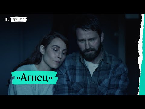 Трейлеры Агнец