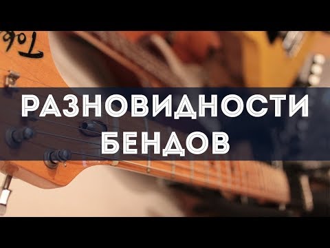 Разновидности бендов