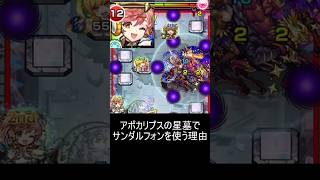 アポカリプスの星墓はサンダルフォン編成がお勧め #モンスト#破界の星墓