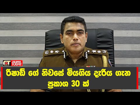 රිෂාඩ් ගේ නිවසේ මියගිය දැරිය ගැන ප්‍රකාශ 30 ක්