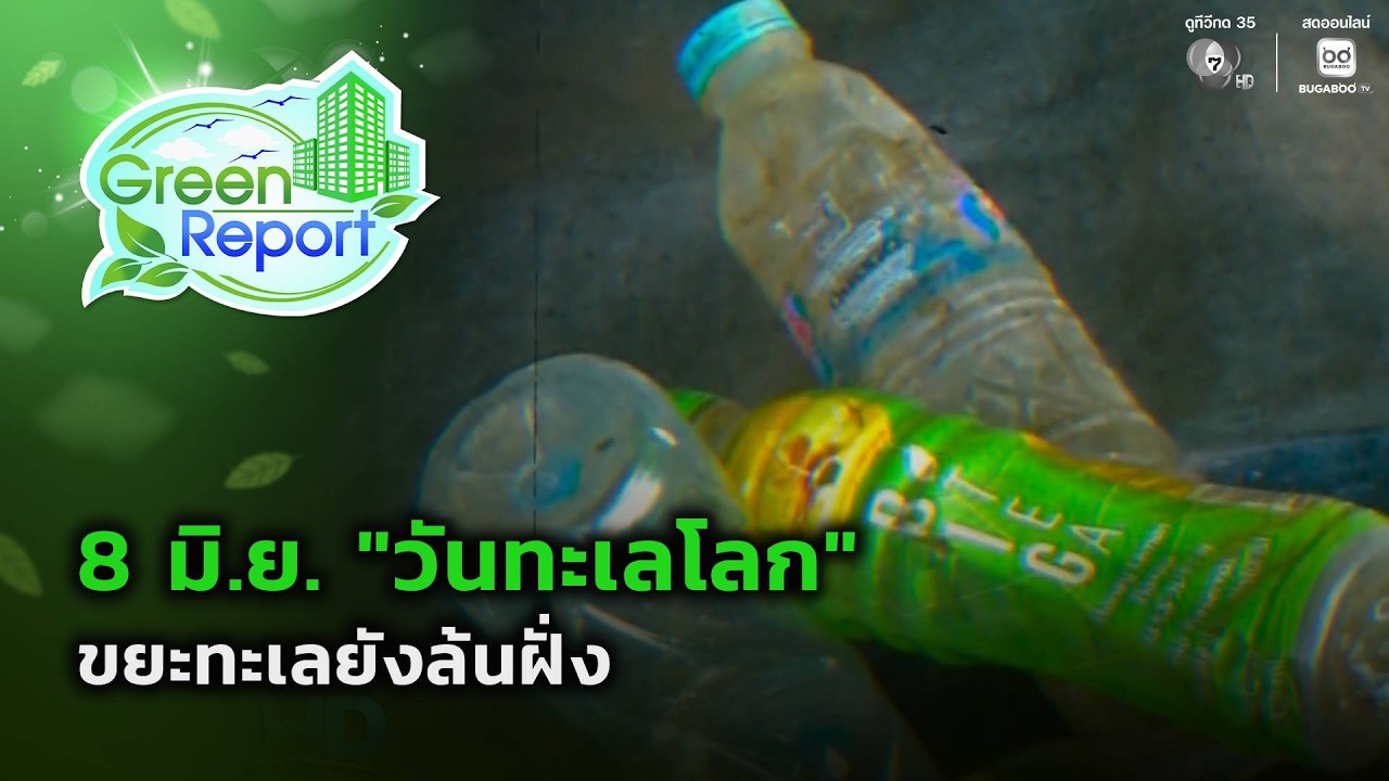 วันทะเลโลก “ขยะทะเลยังล้นฝั่ง” | Green Report