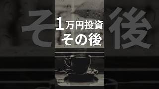 1万円だけ投資したNASDAQ100、その後どうなった？