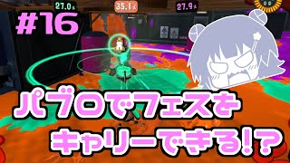 【スプラトゥーン3】千冬「先輩はマルチタスクが苦手みたいです」#16【小春六花実況】【花隈千冬実況】【夏色花梨実況】