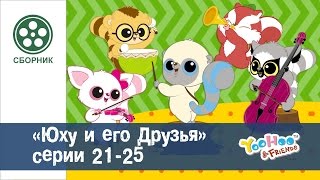 Юху и его друзья - Сезон 2.Серии 21-25