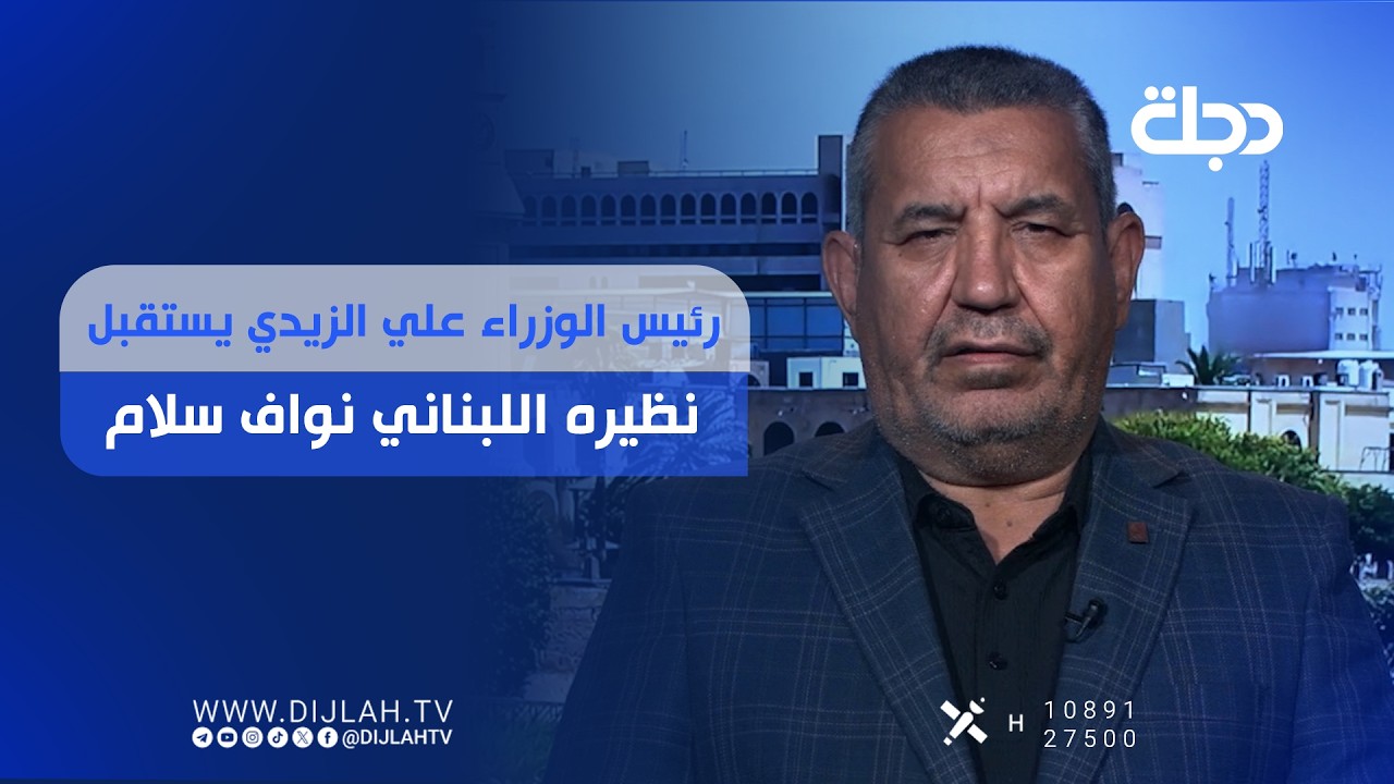 فيديو | رئيس الوزراء علي الزيدي يستقبل نظيره اللبناني نواف سلام