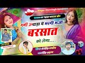 बरसात का वायरल सोंग गर्मी उन्दाड़ा मे�