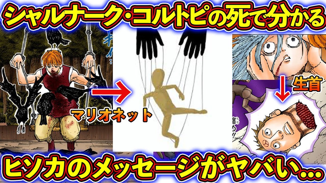 シャルナーク・コルトピを殺したヒソカのメッセージがヤバすぎた。。。 幻影旅団の最期を考察！【ハンターハンター考察】