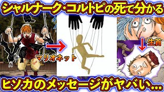 シャルナーク コルトピを殺したヒソカのメッセージがヤバすぎた 幻影旅団の最期を考察 ハンターハンター考察 أشهر موقع لمشاركة مقاطع الفيديو الموسيقية على الإنترنت