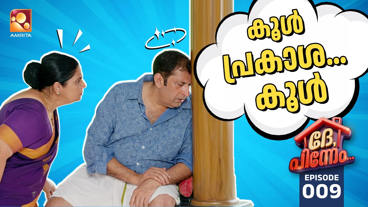 Dhe Pinneem Ep 09 | പ്രകാശന്റെ കൺട്രോൾ ഖദം...ഖുദാ | Amrita TV