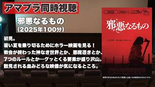 【同時視聴 】教会の終わった神なき世界や悪魔憑き、７つのルールといった気になるワードが盛り沢山なホラー映画、邪悪なるものをほろ酔い気分でみんなで見る！