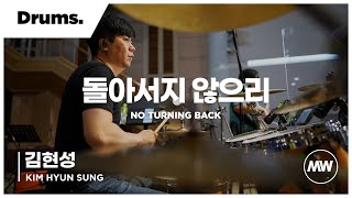 마커스워십 - (4K) 돌아서지 않으리 | Drums 김현성 연주 | No turning back