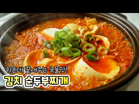 [김치 순두부찌개] 맛있게 끓이는 방법 쉬워요~ 깊은 국물맛에 감탄❤️ 고춧가루 안타게 볶는 방법