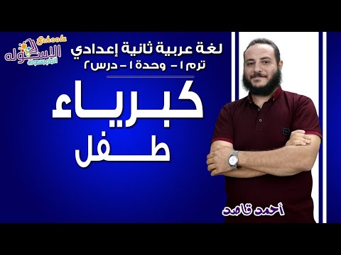 لغة عربية تانية إعدادي 2019 | كبرياء طفل | تيرم1 - وح1 - در2| الاسكوله