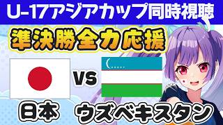 ⚽日本代表vsウズベキスタン代表【U-17アジアカップ準決勝同時視聴】みんなで未来のA代表を応援しよう～！　 サッカー代表戦【#個人勢Vtuber #妹尾りつ】