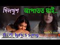 Apatoto Jai / আপাতত যাই (revarbed version)| Dilkhush | lyrical video #bengalimovie #bengalisong