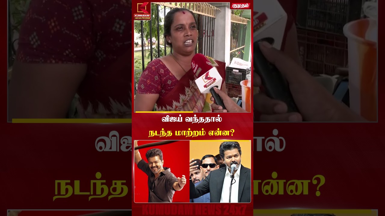 விஜயால் நடந்த மாற்றம் என்ன? - மக்களின் குரல் | TVK Govt | CM Vijay | Kumudam News