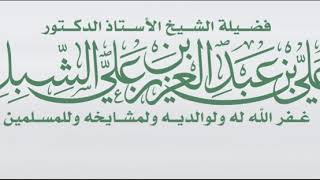 صورة أ.د. علي الشبل | ضمنت له الجنة