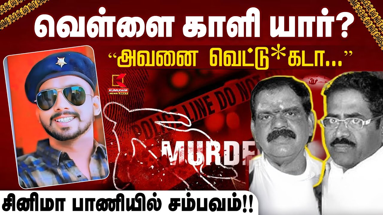 வெள்ளை காளி யார்? “அவனை வெட்டு*கடா...”  சினிமா பாணியில் சம்பவம்!! | Crime News | Kumudam News