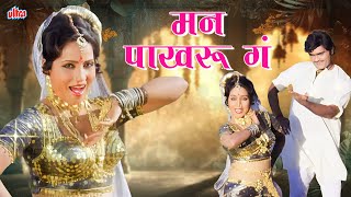 Download lagu मन पाखरू गं  (Man Pakharu Ga) | Full Song | Asha Bhosle | Gulchhadi | Ultra Music Marathi mp3