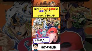 海外「ジョジョの新EDがダサすぎる」→SBRのED「死ぬか生きるか」が世界中で大喜利状態に→ワンダンスとピッタリと話題!!