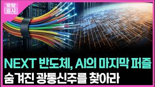 NEXT 반도체, AI의 마지막 퍼즐... 숨겨진 광통신주를 찾아라ㅣ 박정언 캐스터