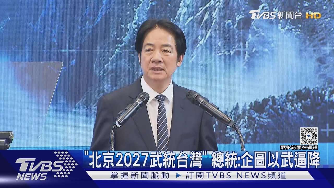 「北京2027武統台灣」 總統:企圖以武逼降、中共必射飛彈