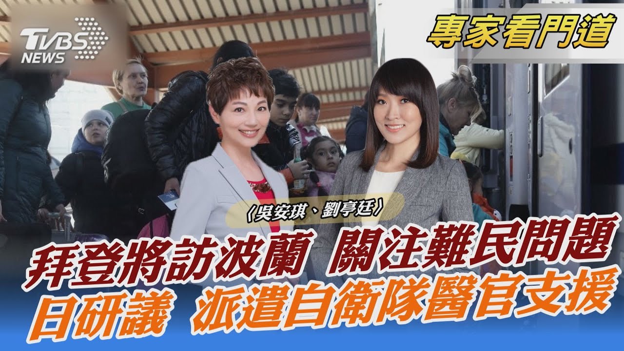 TVBS前進波蘭 拜登將會晤波蘭總統 商討烏克蘭人道問題
