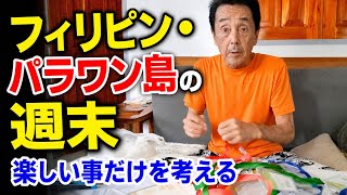 フィリピンと日本 残された時間どこでも楽しまなきゃね