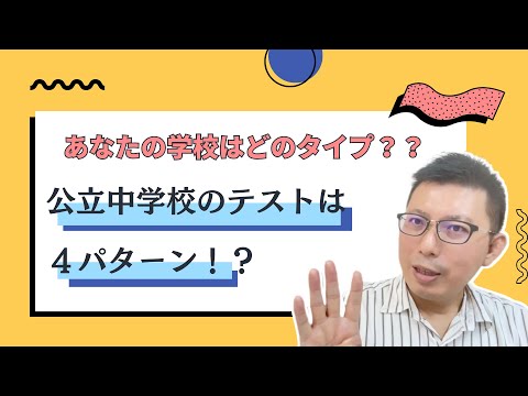 理学療法学科 公立中学校のテストは４パターン！あなたの学校のタイプは！？