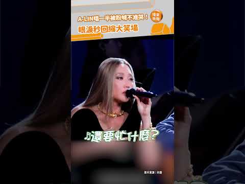 A-LIN唱一半被粉喊不准哭！眼淚秒回縮大笑場 @videolandnews