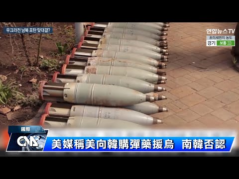 俄尋北韓彈藥 美向南韓買彈藥援烏