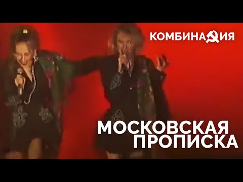 Комбинация - Московская прописка