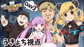 さいしゅうび！【ニコニコ老人会RUST Day3】