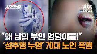 왜 남의 부인 엉덩이를!…'성추행 누명' 70대 무차별 폭행 / JTBC 사건반장