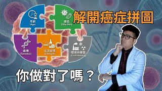 為什麼我生活健康卻得癌症？腫瘤科醫師揭開五大罹癌拼圖