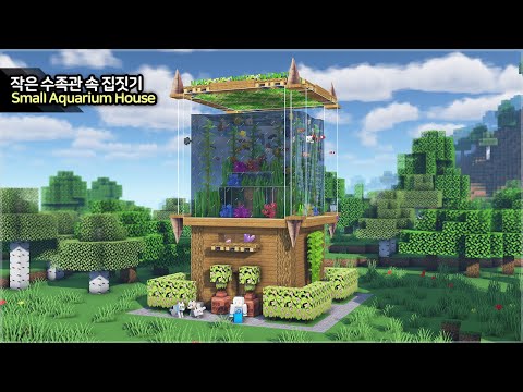 ⛏️ Minecraft Tutorial :: 🐠 Small Aquarium Survival House - [마인크래프트 작은 수족관 야생 집짓기 건축 강좌]