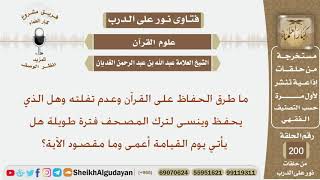 ماطرق الحفاظ على القرآن وعدم تفلّته؟ الشيخ عبد الله الغديان image