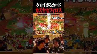 大会で起きたカズヤセフィロス1分半の悲劇【スマブラSP】 #shorts
