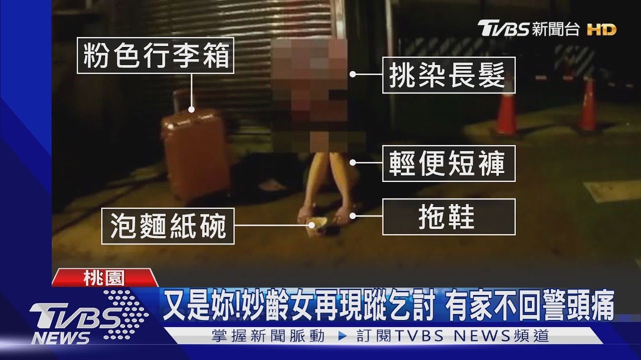 再犯就開罰！妙齡女現蹤乞討　警屢勸不聽